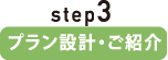 step3,プラン設計・ご紹介